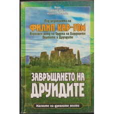 Завръщането на друидите 