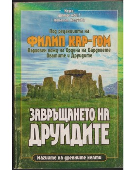 Завръщането на друидите Завръщането на друидите