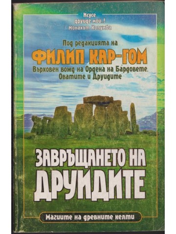 Завръщането на друидите 