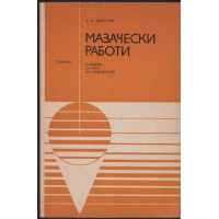 Мазачески работи