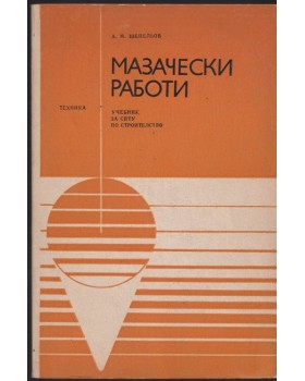 Мазачески работи