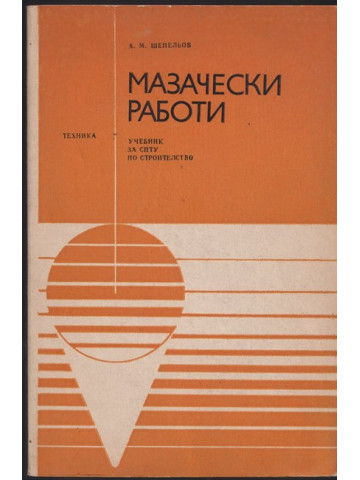 Мазачески работи