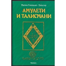 Амулети и талисмани