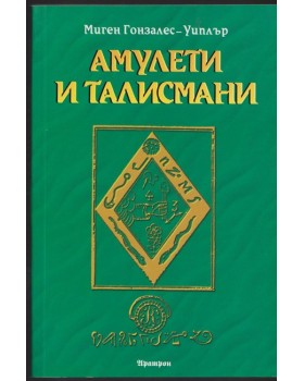 Амулети и талисмани Амулети и талисмани