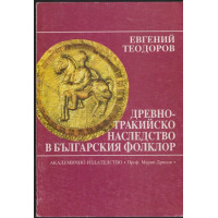 Древнотракийско наследство в българския фолклор