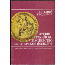 Древнотракийско наследство в българския фолклор