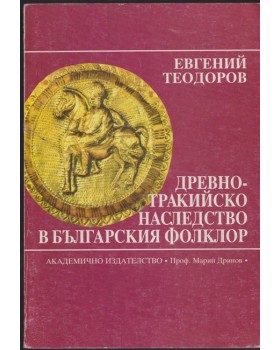 Древнотракийско наследство в българския фолклор