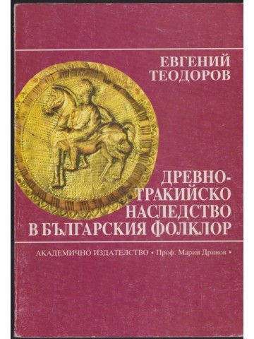 Древнотракийско наследство в българския фолклор