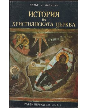 История на християнската църква. Том 1