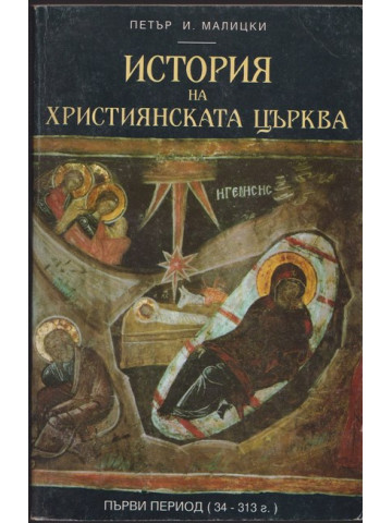 История на християнската църква. Том 1