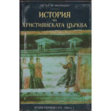 История на християнската църква. Том 2