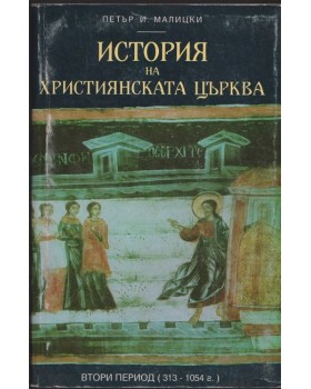 История на християнската църква. Том 2 История на християнската църква. Том 2