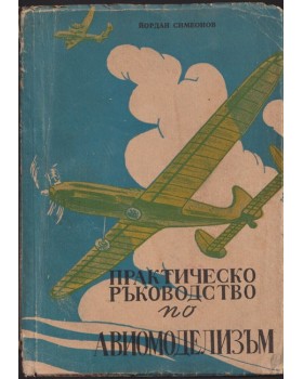 Практическо ръководство по авиомоделизъм