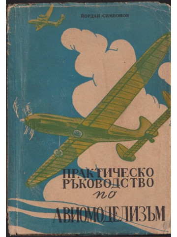 Практическо ръководство по авиомоделизъм