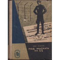 Под маската на SS