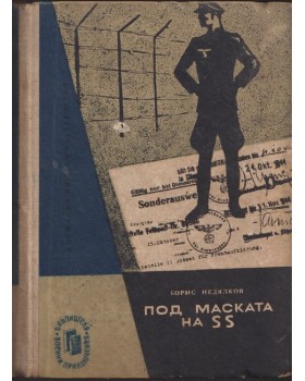 Под маската на SS Под маската на SS