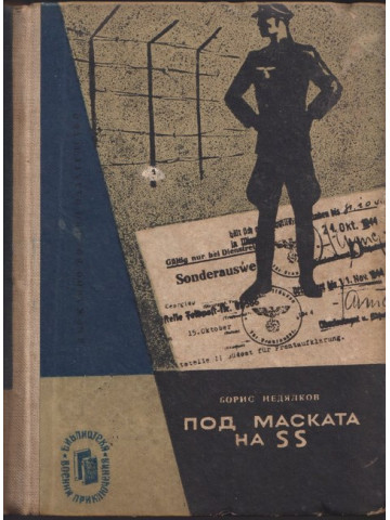 Под маската на SS