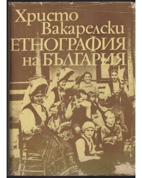 Етнография на България