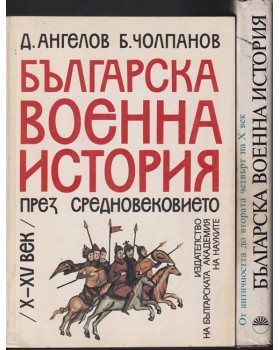Българска военна история. Том 1-2 Българска военна история. Том 1-2