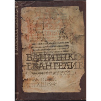 Банишко евангелие
