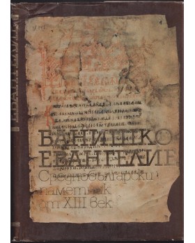 Банишко евангелие