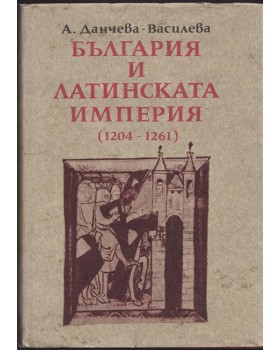 България и латинската империя (1204-1261)