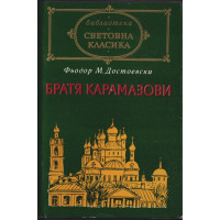 Братя Карамазови