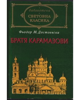 Братя Карамазови Братя Карамазови