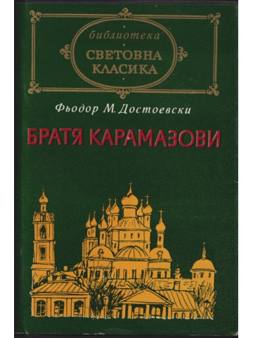 Братя Карамазови