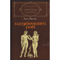 Изгубеният рай
