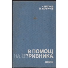 В помощ на взривника