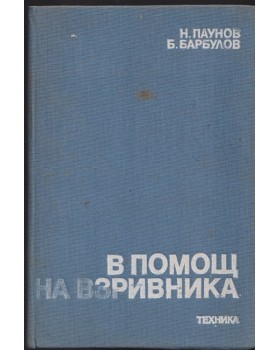 В помощ на взривника