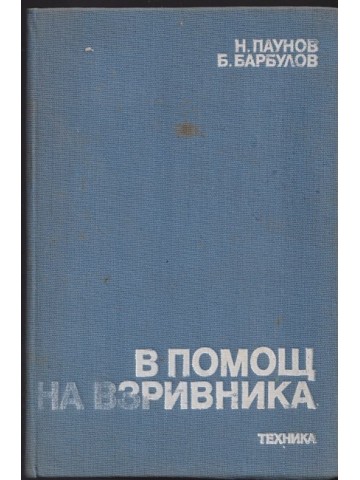 В помощ на взривника