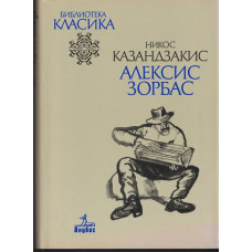 Алексис Зорбас
