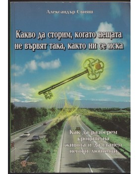 Какво да сторим, когато нещата не вървят така, както ни се иска Какво да сторим, когато нещата не вървят така, както ни се иска