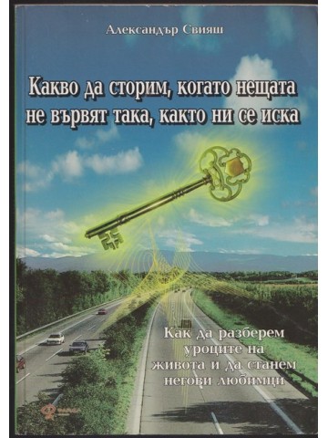 Какво да сторим, когато нещата не вървят така, както ни се иска