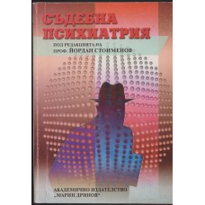 Съдебна психиатрия
