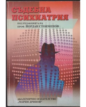 Съдебна психиатрия