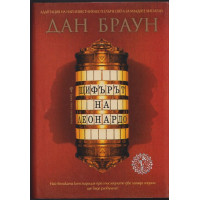 Шифърът на Леонардо