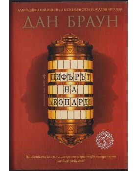 Шифърът на Леонардо Шифърът на Леонардо