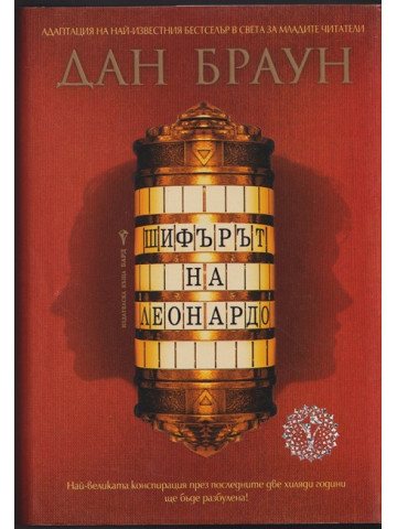 Шифърът на Леонардо Шифърът на Леонардо
