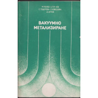 Вакуумно метализиране Вакуумно метализиране