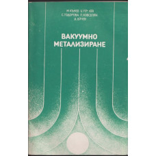 Вакуумно метализиране