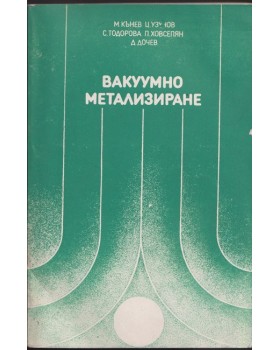 Вакуумно метализиране Вакуумно метализиране