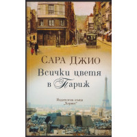 Всички цветя в Париж Всички цветя в Париж