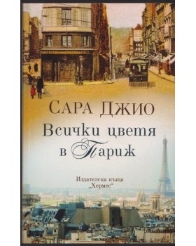 Всички цветя в Париж