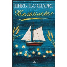 Желанието