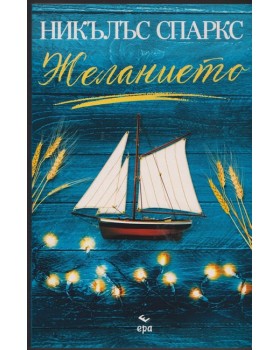 Желанието