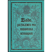 Бабо, разкажи ми твоята история Бабо, разкажи ми твоята история