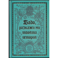 Бабо, разкажи ми твоята история